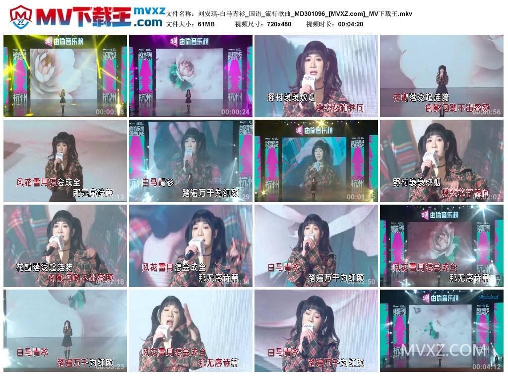 刘安琪-白马青衫_国语_流行歌曲_MD301096